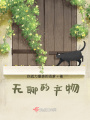 無聊的產物