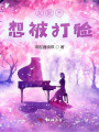 女配不想被打臉