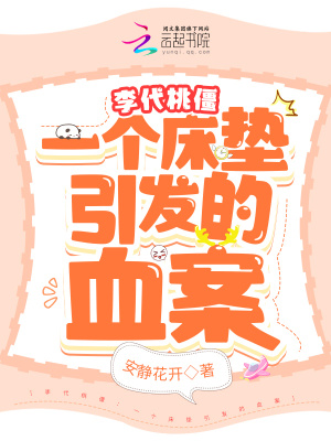 李代桃僵：一個床墊引發的血案