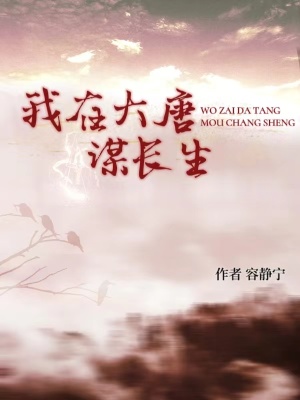 我在大唐謀長生