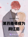 某藥膳師成為網(wǎng)紅后