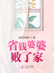 省錢婆婆敗了家