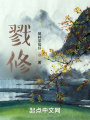 戮修