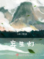 妄生燈