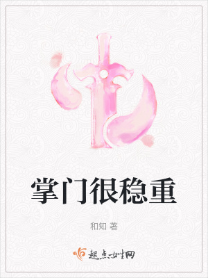 掌門很穩重