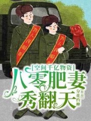 空間千億物資，八零肥妻秀翻天
