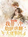 離婚后我帶三個幼崽虐翻大佬集團