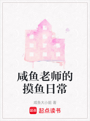 咸魚老師的摸魚日常