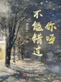 不能錯過你呀