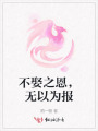不娶之恩，無以為報