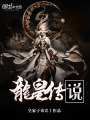 龍皇傳說