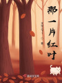 那一片紅葉