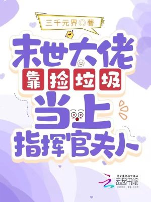 末世大佬靠撿垃圾當(dāng)上指揮官夫人