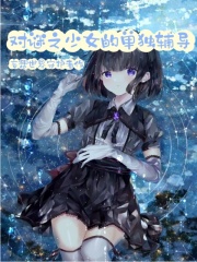 對謎之少女的單獨輔導