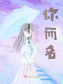 時光與你而名