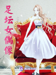 足壇女偶像
