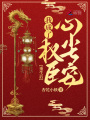 重生后，我成了權臣心尖寵