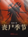 喪尸季節(jié)