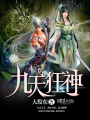 九天狂神