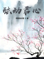 弦動(dòng)君心