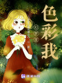 幻夢里色彩我