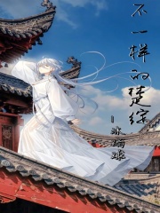 不一樣的楚綻