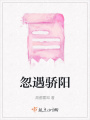 忽遇驕陽