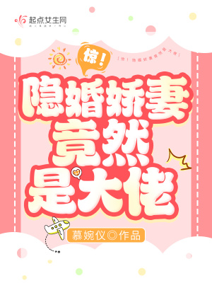 驚！隱婚嬌妻竟然是大佬