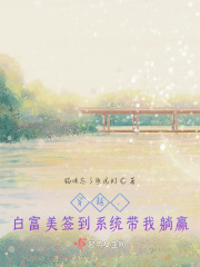 穿越，白富美簽到系統帶我躺贏