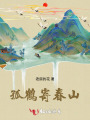 孤鶴寄春山