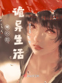 糟心的詭異生活