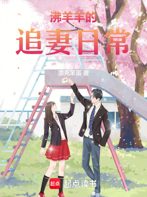 沸羊羊的追妻日常