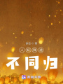 人妖殊途不同歸
