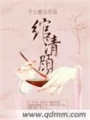 綰清顧