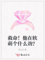 救命！他在軟萌個(gè)什么勁？