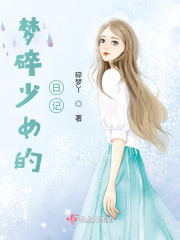 夢(mèng)碎少女的日記