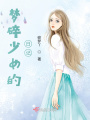 夢碎少女的日記