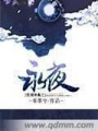 權(quán)傾帝凰之永夜