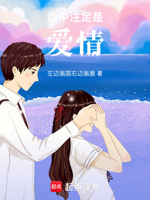 命中注定是愛情