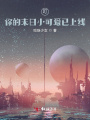叮！你的末日小可愛已上線！