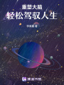 重塑大腦，輕松駕馭人生