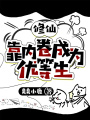 修仙靠?jì)染沓蔀閮?yōu)等生