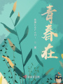 青春在