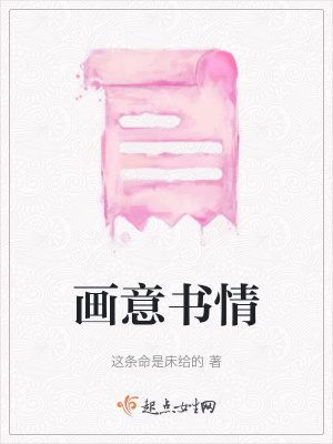 畫意書情