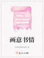 畫意書情