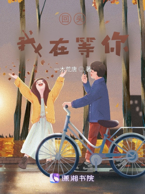 回頭，我在等你