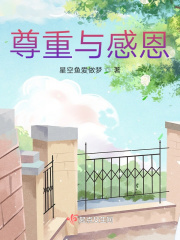 尊重與感恩