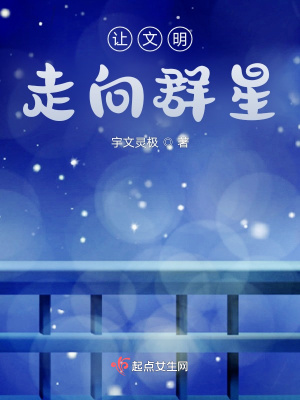 讓文明走向群星