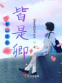 夭柳外傳
