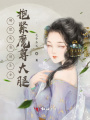 轉(zhuǎn)世成病弱圣女，抱緊魔尊大腿